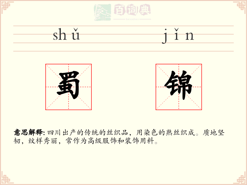 蜀锦