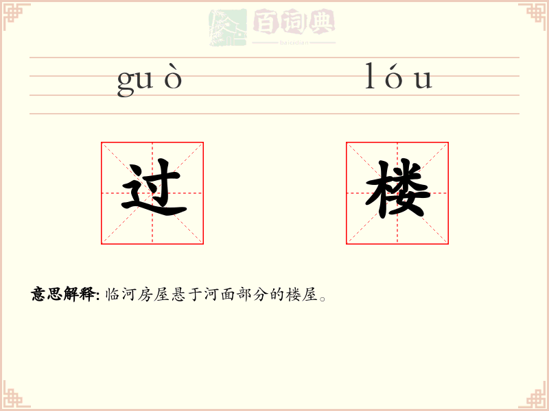 过楼