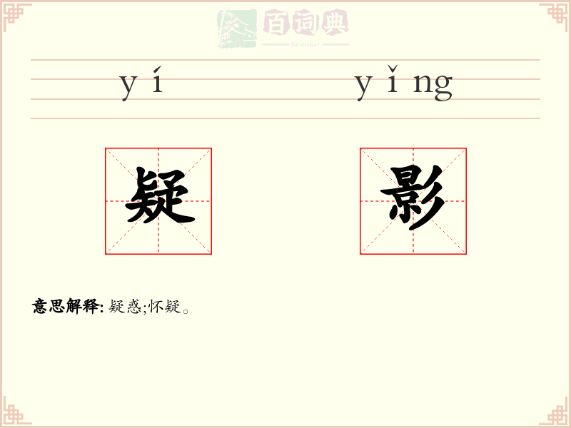 疑影
