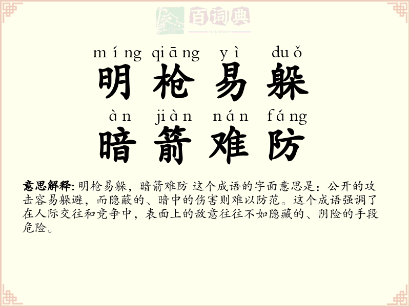 明枪易躲，暗箭难防