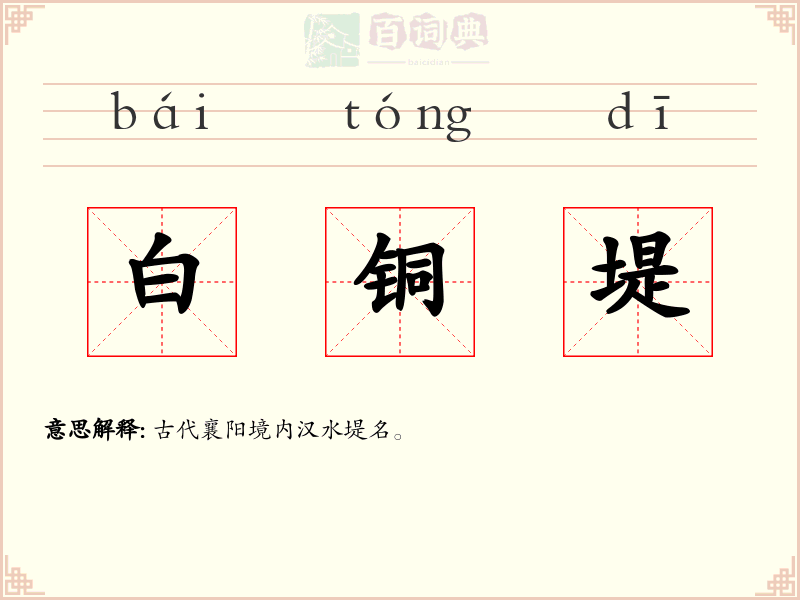 白铜堤