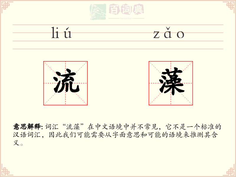 流藻