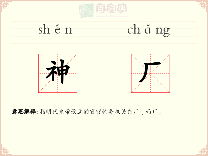 神厂