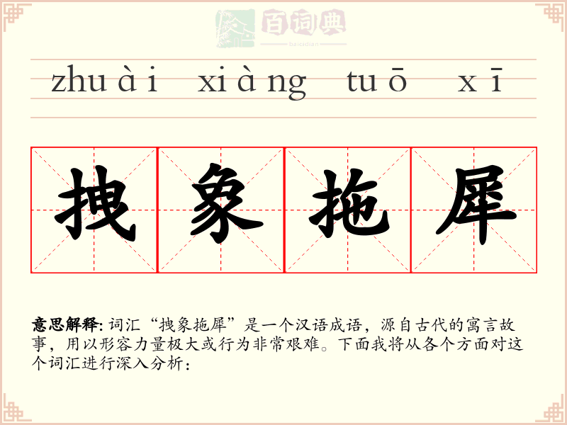 拽象拖犀