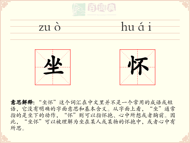 坐怀