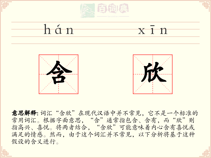 含欣