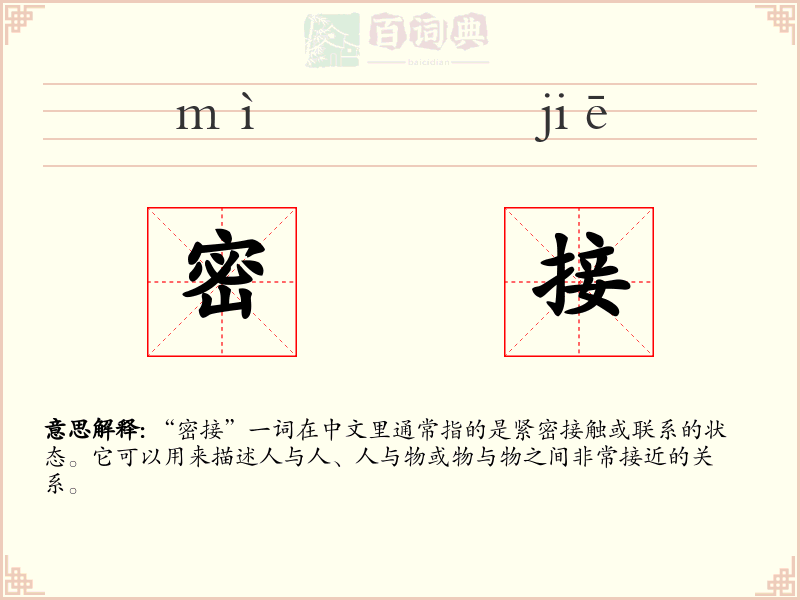 密接