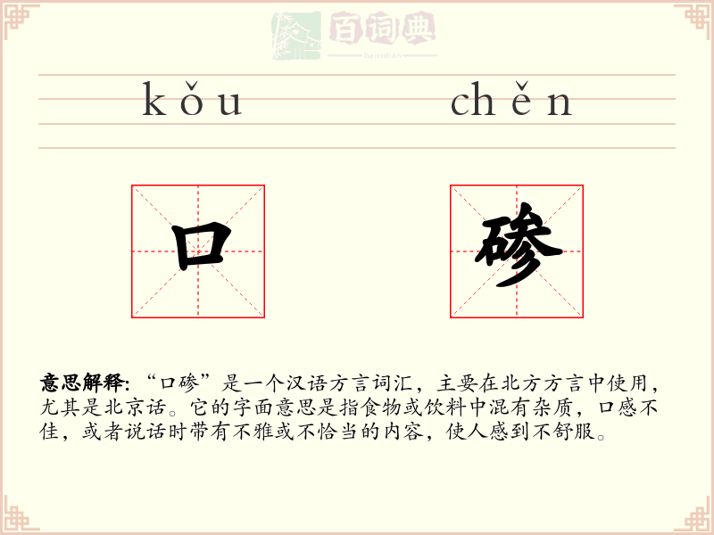 口碜