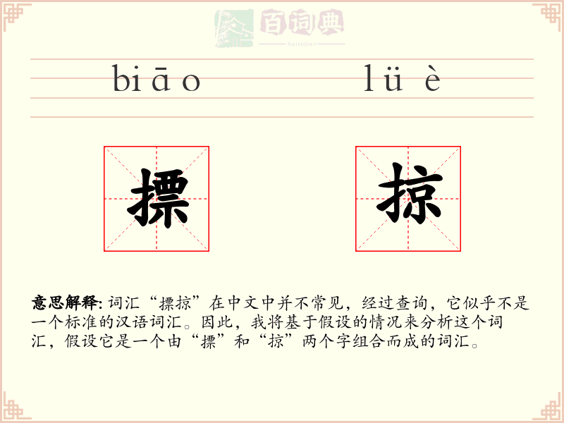 摽掠