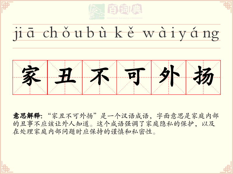 家丑不可外扬