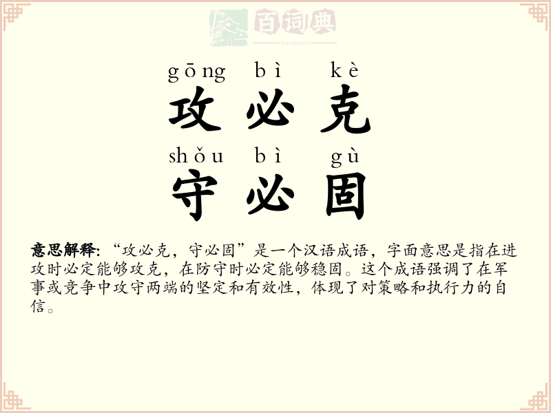 攻必克，守必固