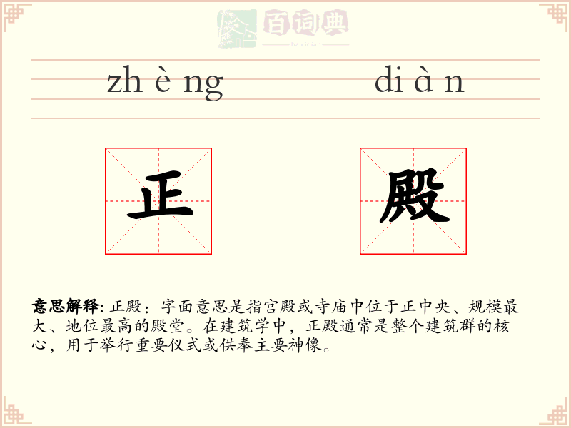 正殿