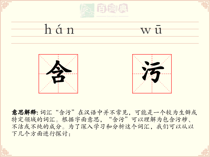 含污