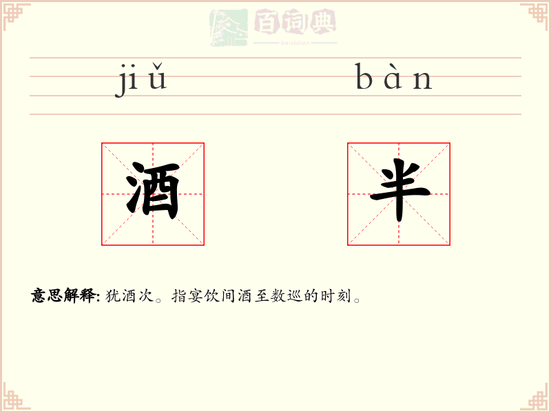 酒半