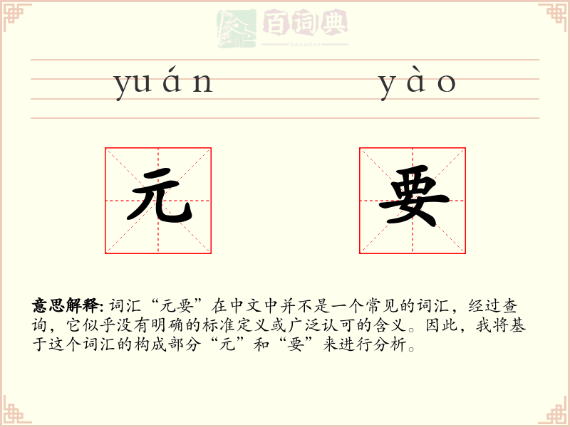 元要