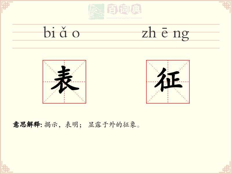 表征