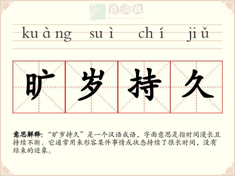 旷岁持久