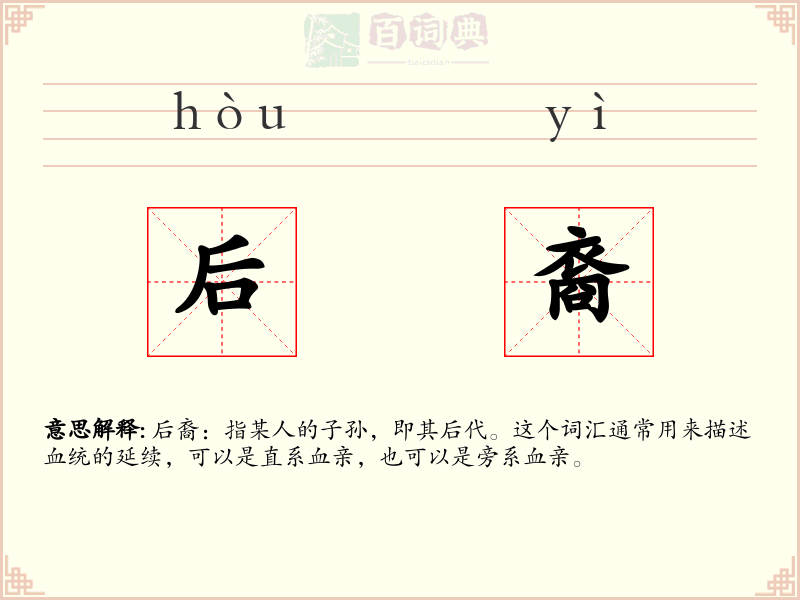 后裔