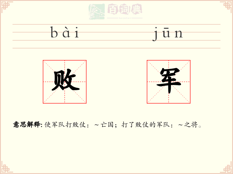 败军