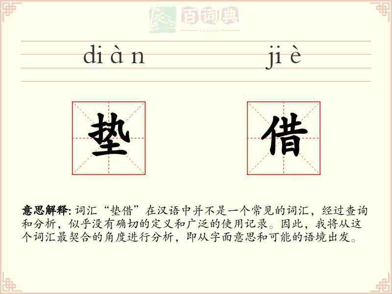 垫借