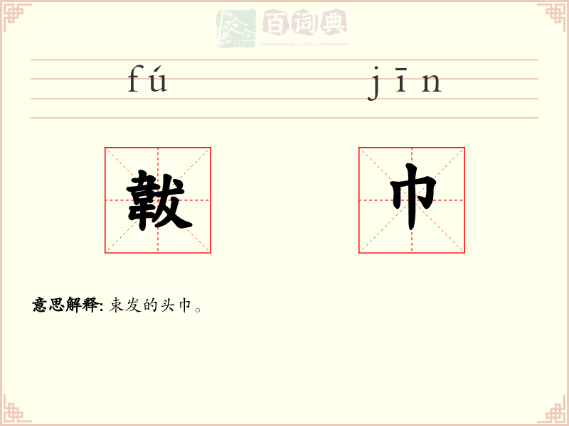 韍巾