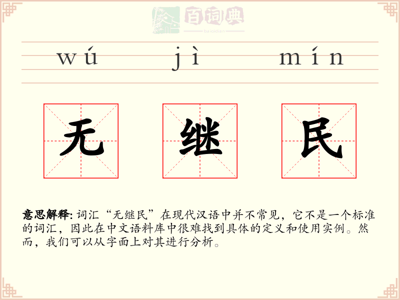 无继民