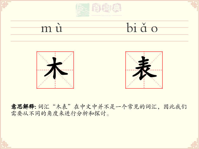 木表