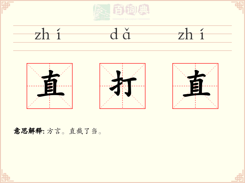 直打直