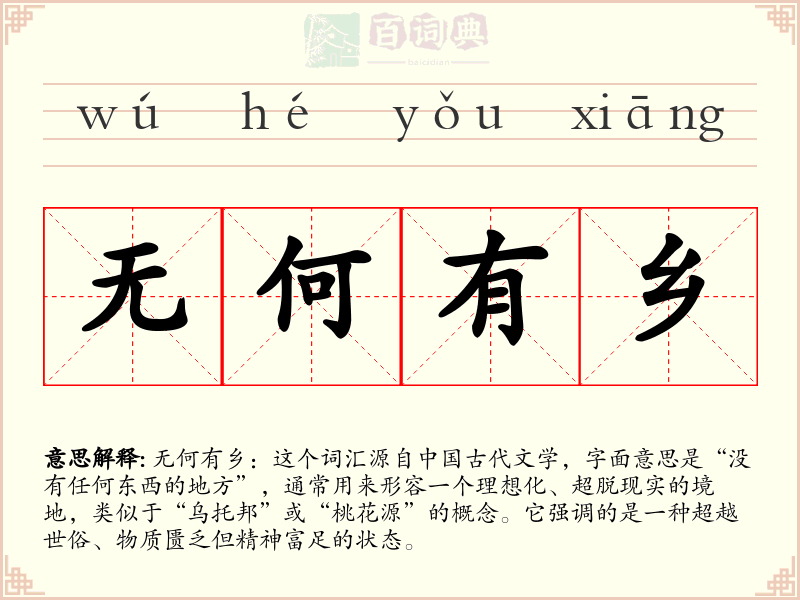无何有乡
