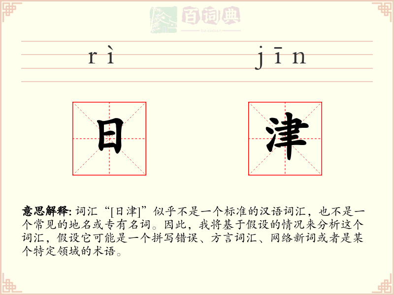 日津