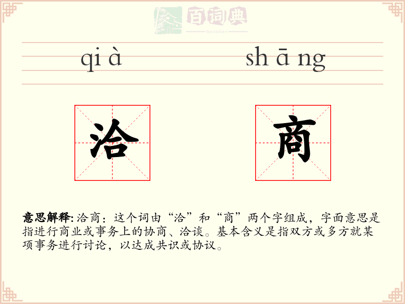 洽商