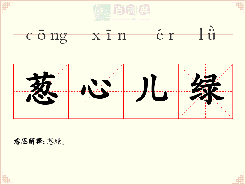 葱心儿绿