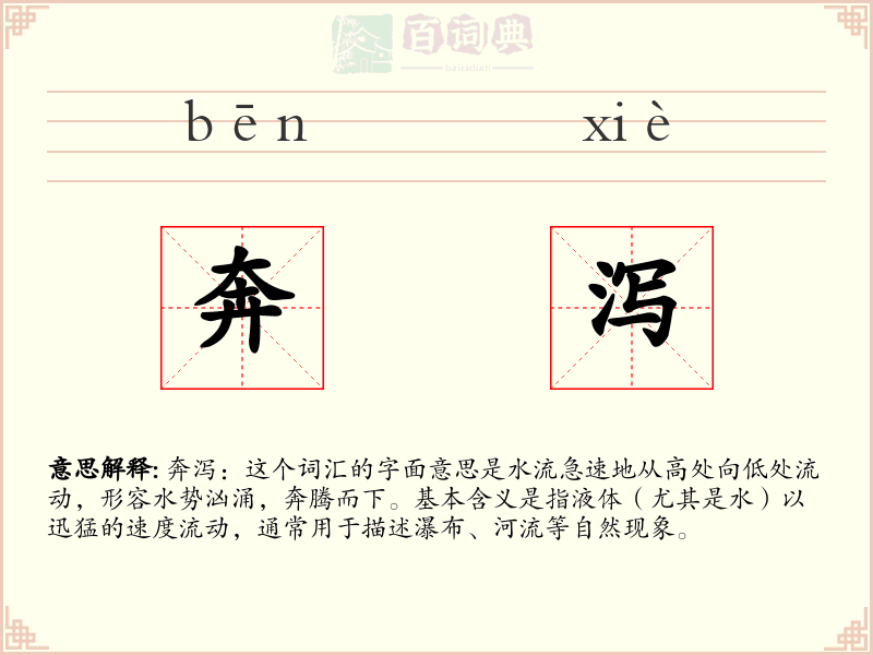 奔泻