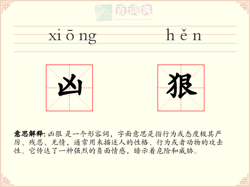凶狠