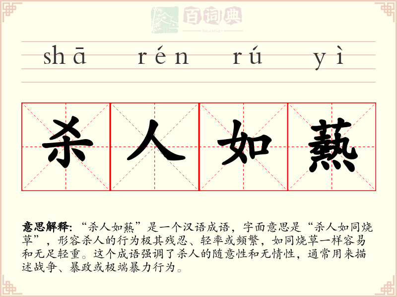 杀人如爇