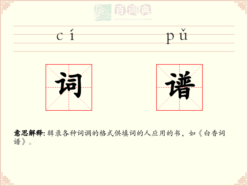 词谱