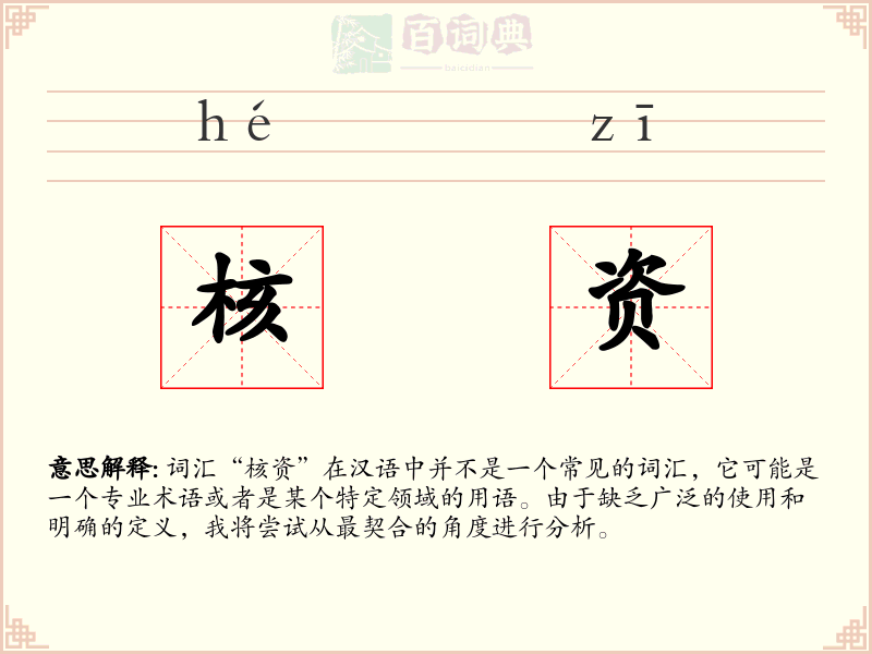 核资