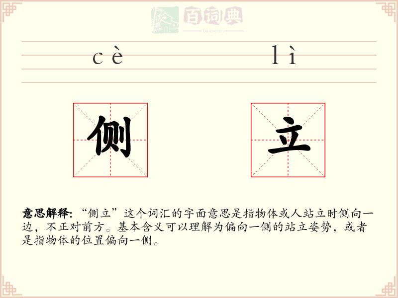 侧立