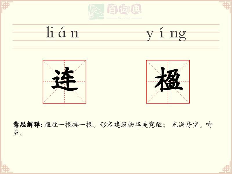 连楹