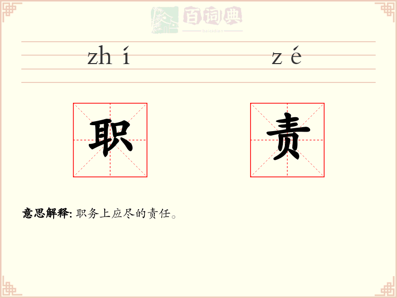 职责