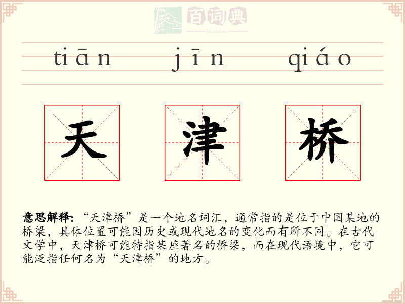 天津桥