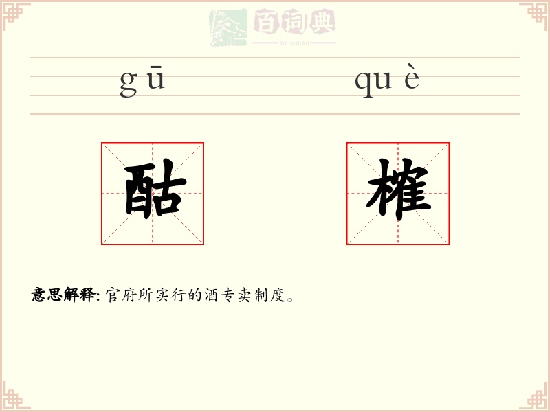 酤榷