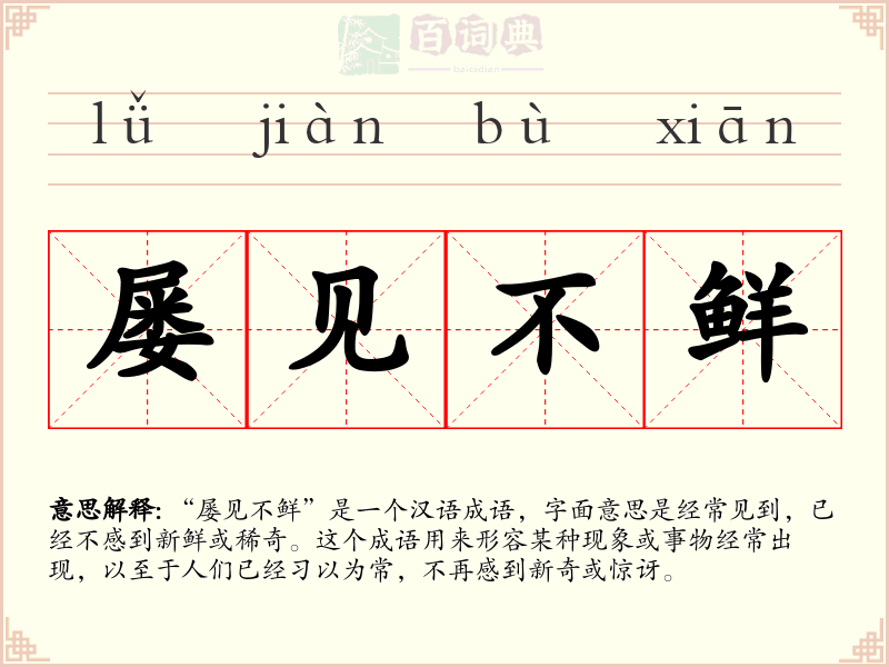 屡见不鲜
