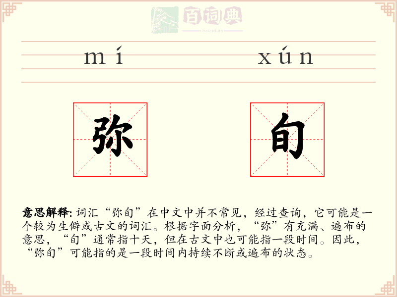 弥旬
