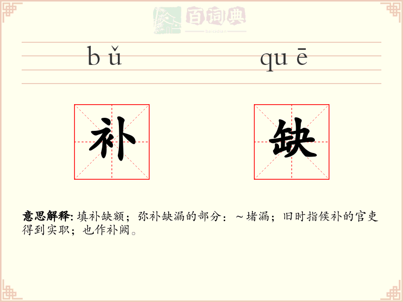 补缺