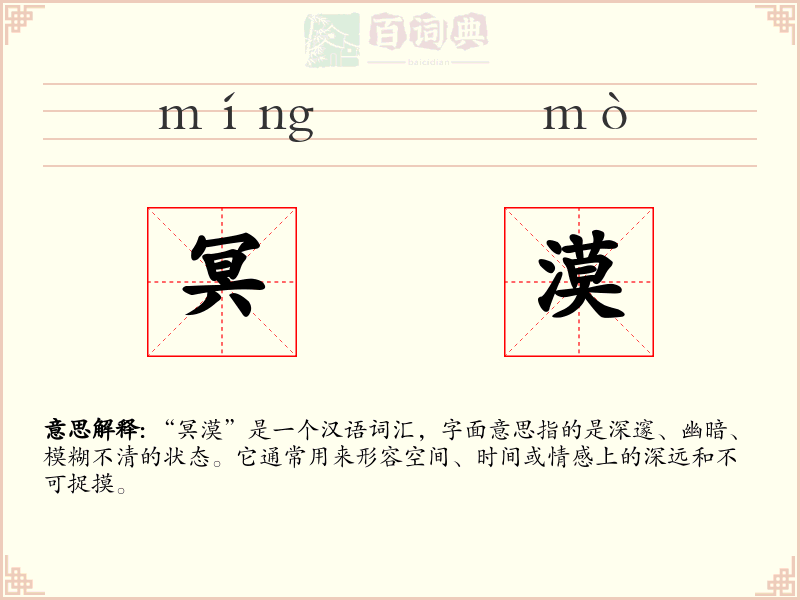 冥漠