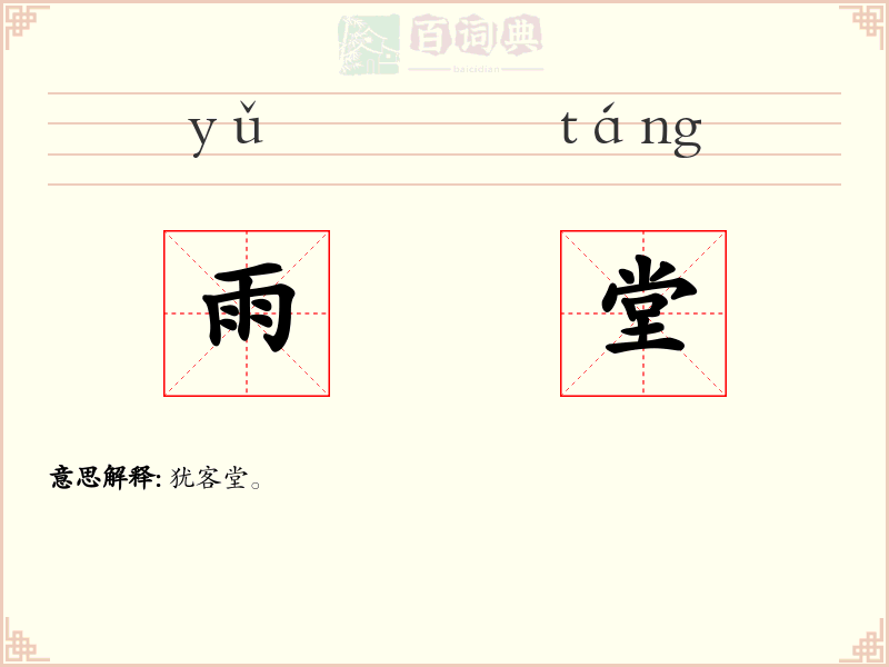 雨堂
