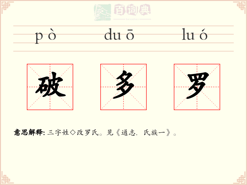 破多罗