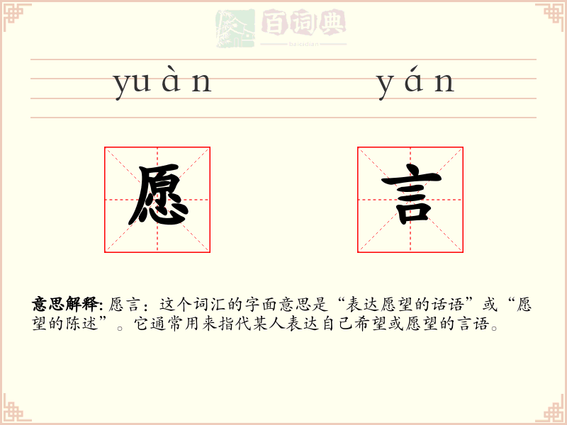 愿言