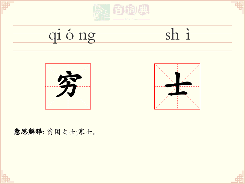 穷士